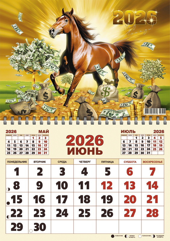 Календарь настен.перекид. 2026 а3 "денежный конь"