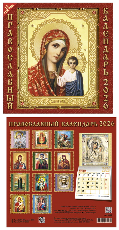 Календарь настенный перекидной 2026 30х30 14л. "православный календарь"