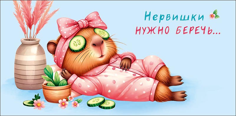 Конверт для денег "нервишки нужно беречь" блёстки текст