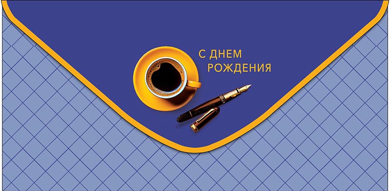 Конверт для денег "с днём рождения" текст