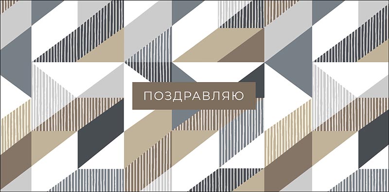 Конверт для денег "поздравляю" текст