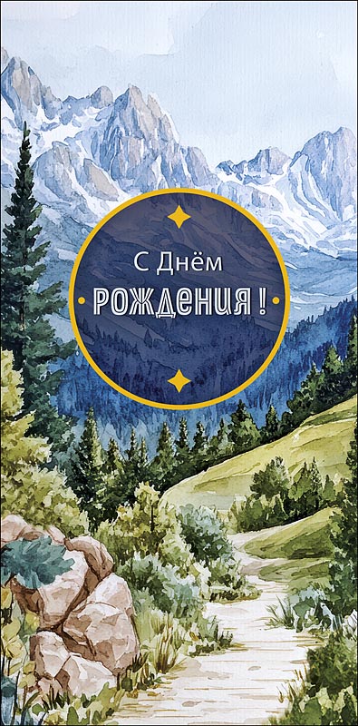 Конверт для денег "с днём рождения!" фольга текст