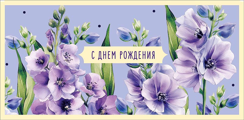 Конверт для денег "с днём рождения" текст