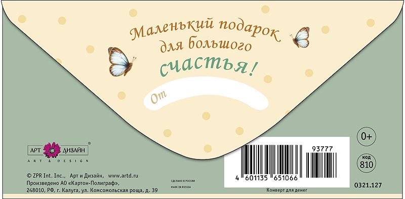 Конверт для денег "с прибавлением!" текст
