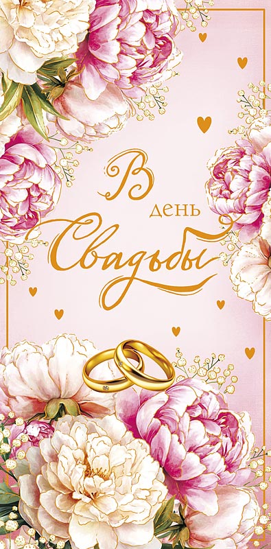 Конверт для денег "в день свадьбы" фольга, текст
