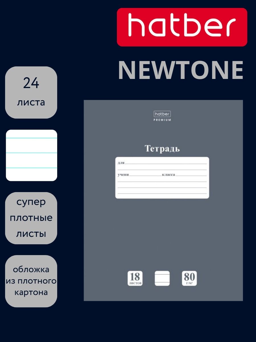 Тетрадь 18л. лин. "newtone pastel. серый агат" (hatber) б/б,асс-т
