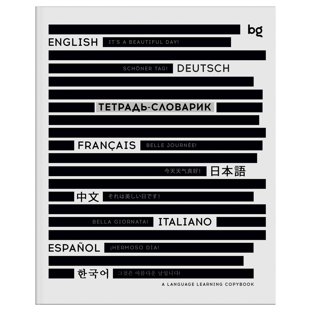 Тетрадь 48л. а5 д/записи иностр.сл. "изучение языков" (bg) асс-т