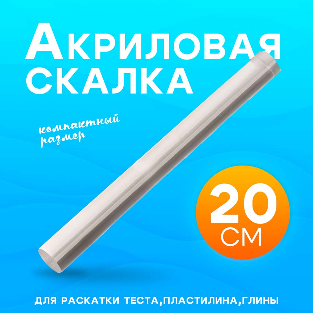 Ролик акриловый для лепки 20 см, d 2см