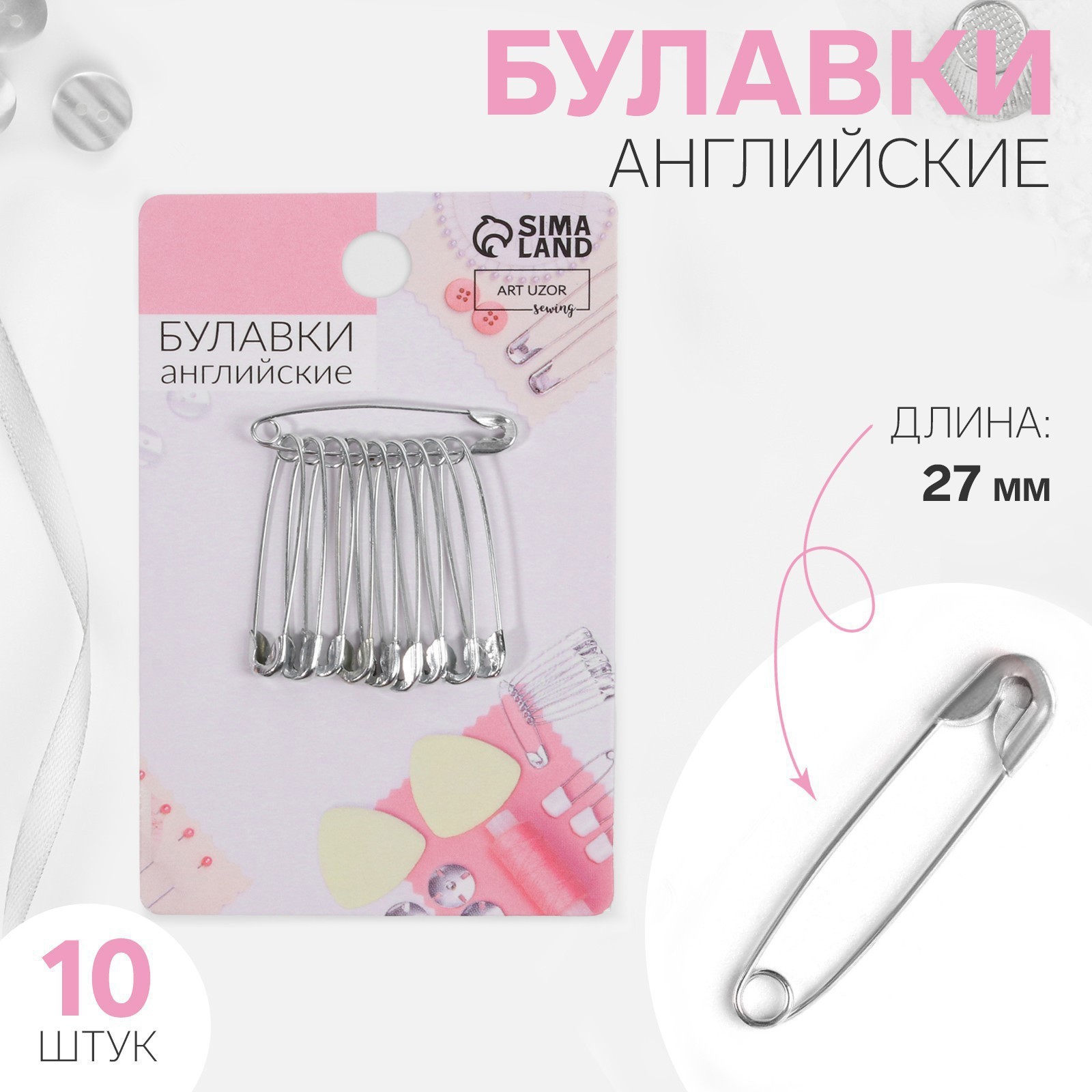 Булавки английские 27мм серебристые 10шт