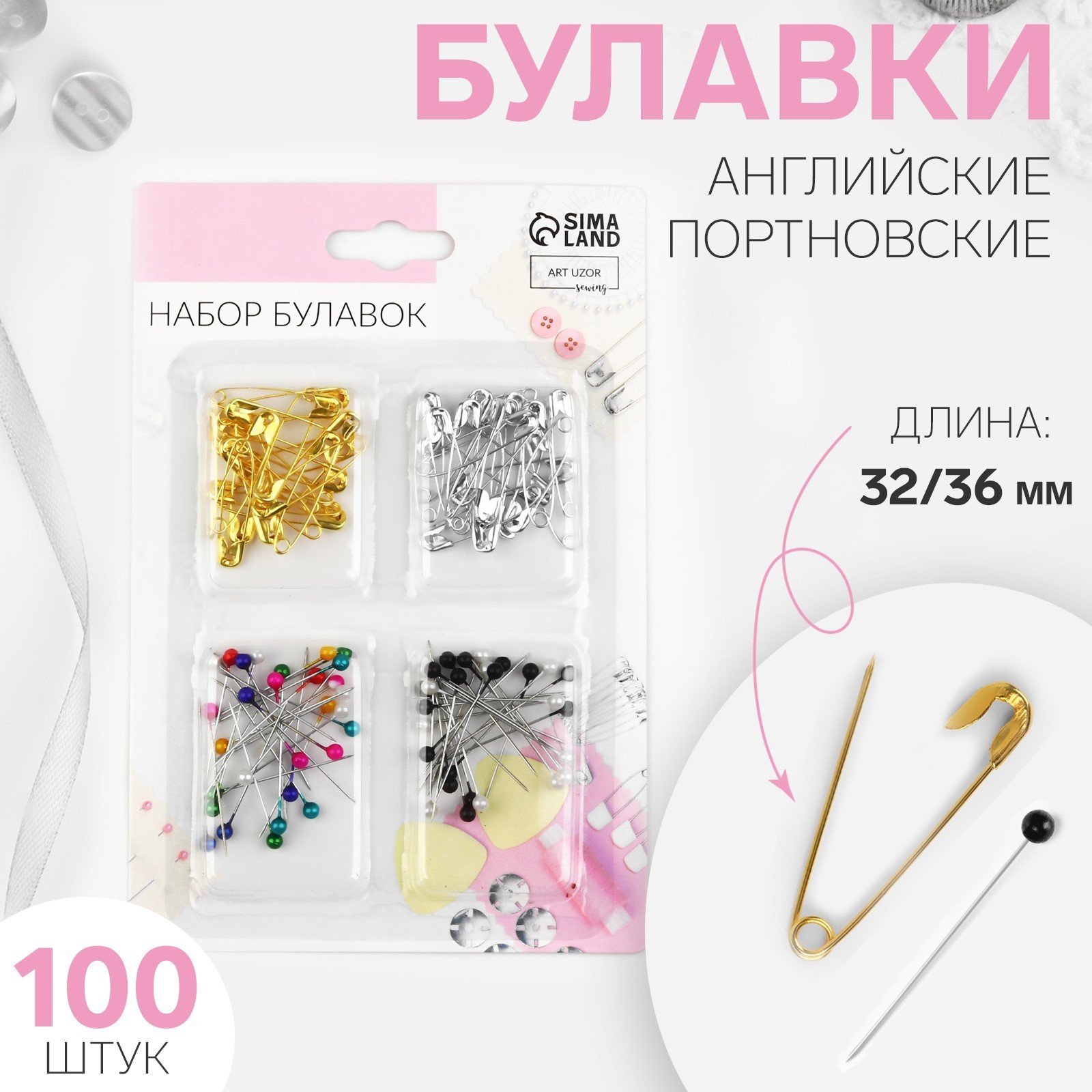Булавки портновские/английские 32/36мм микс 100шт