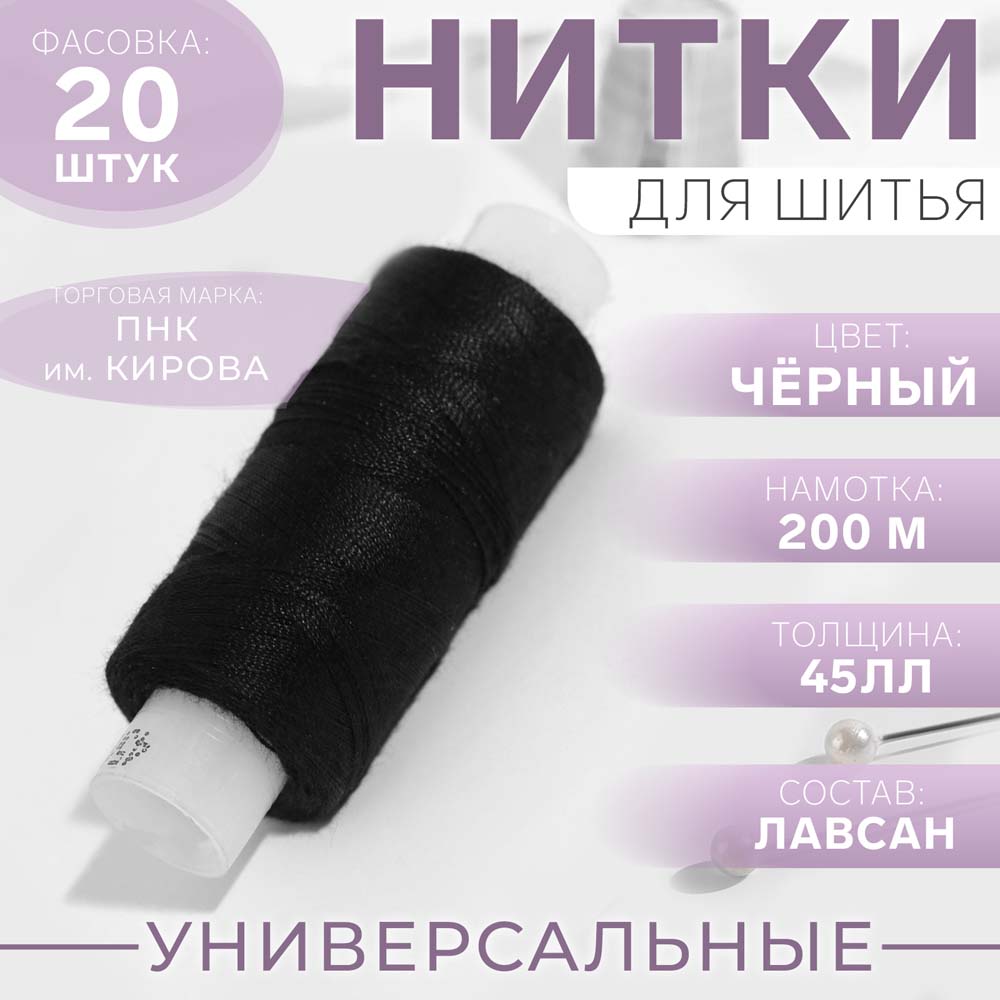 Нитки 45лл 200м черные