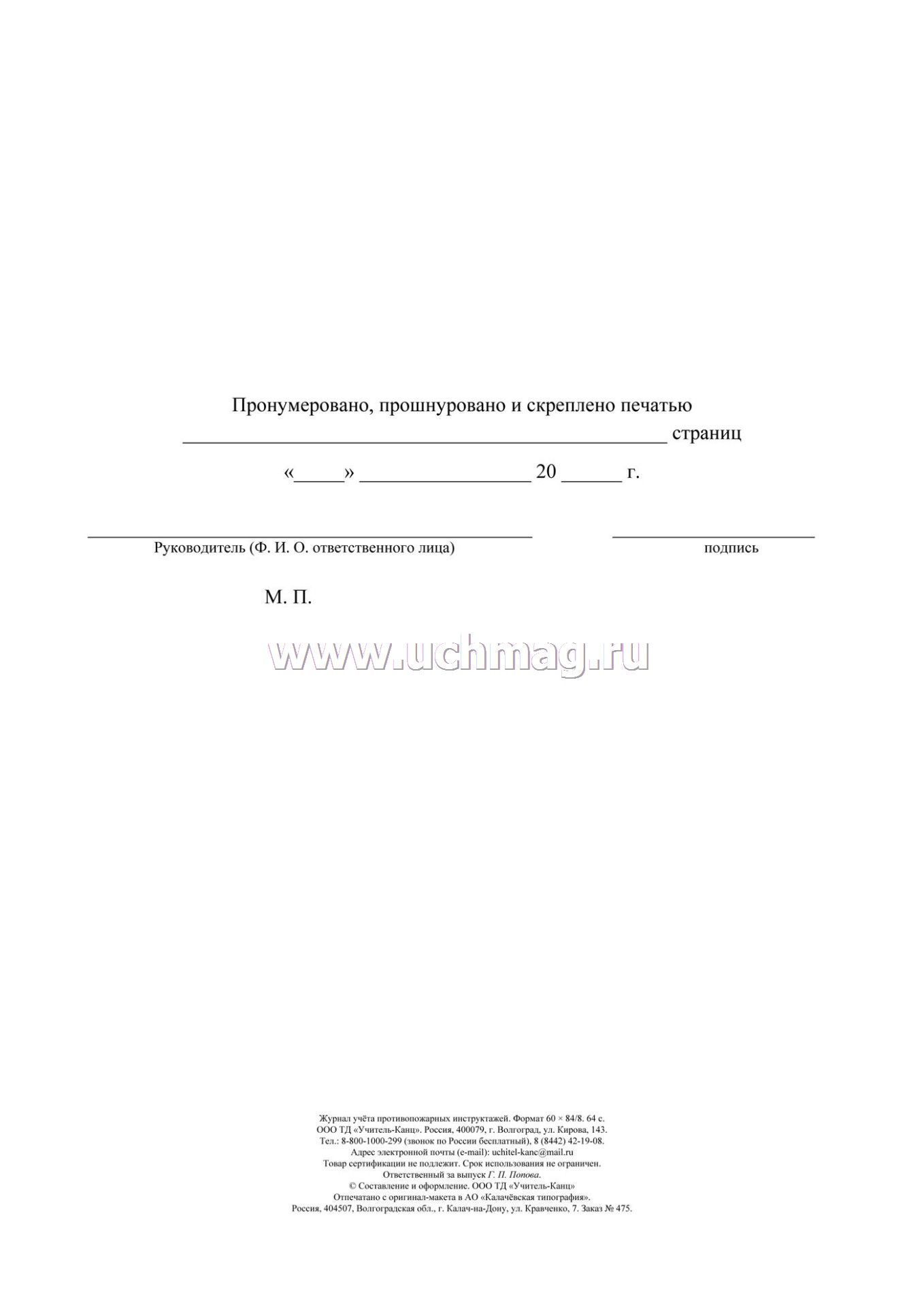 Журнал учета противопожарных инструктажей а4 32л