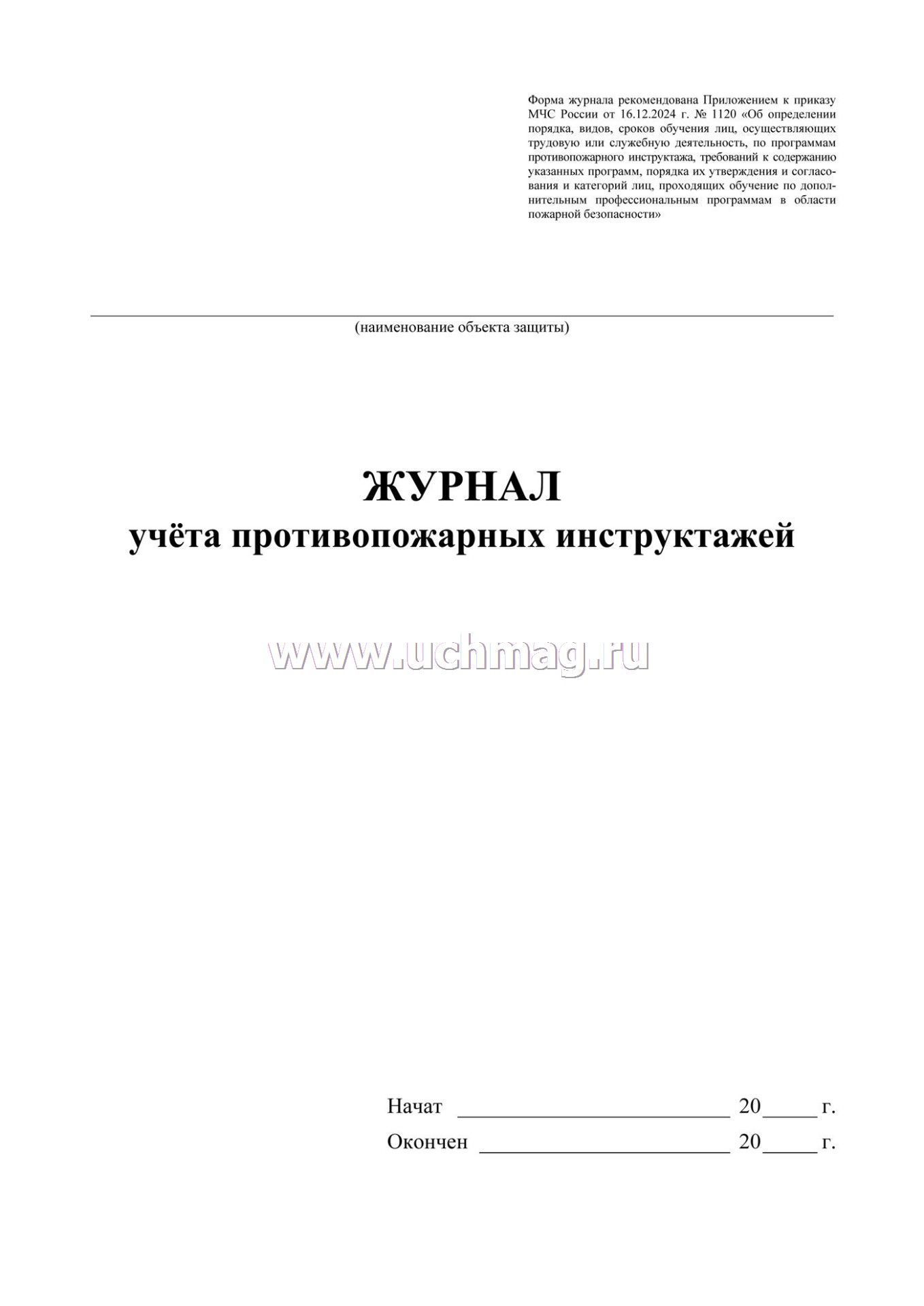 Журнал учета противопожарных инструктажей а4 32л