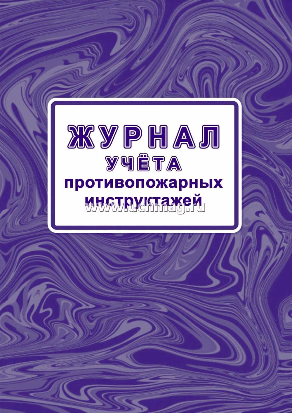 Журнал учета противопожарных инструктажей а4 32л