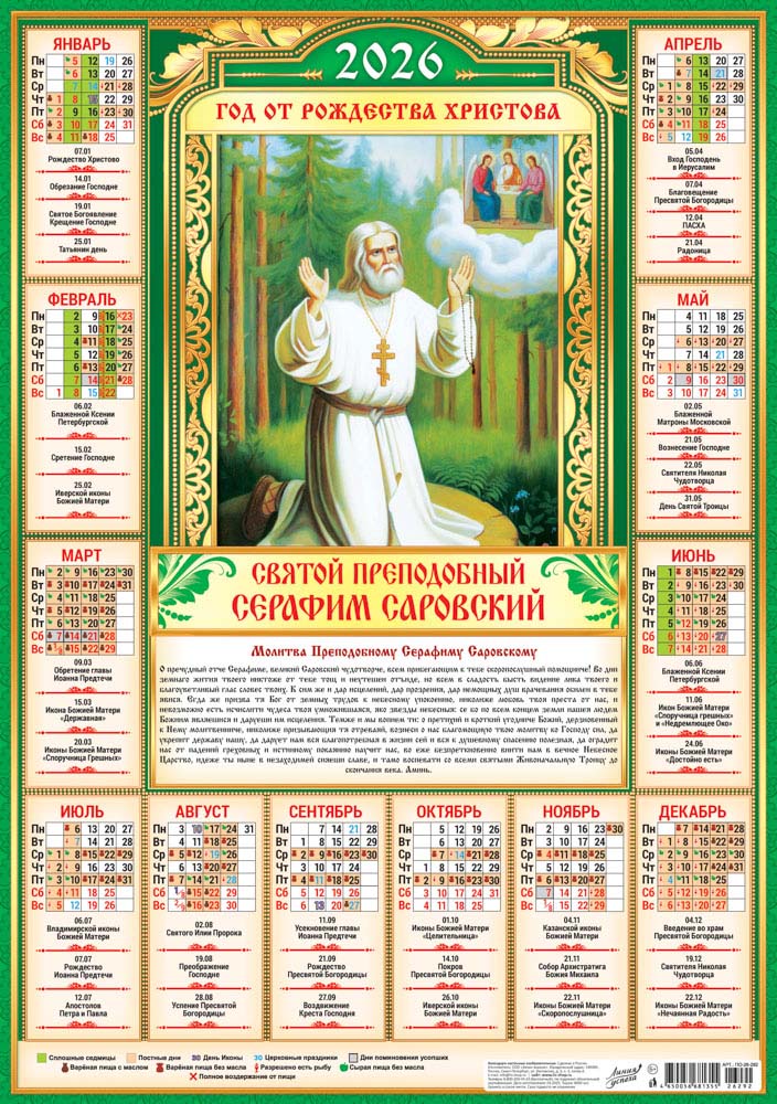 Календарь настенный 2026 а2 "иконы. серафим саровский"