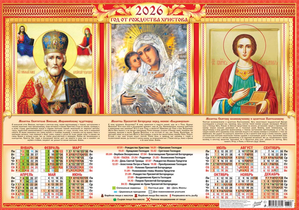 Календарь настенный 2026 а2 "иконы. триптих"