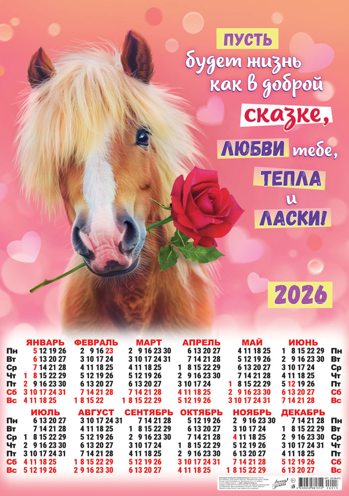 Календарь настенный 2026 а2 "символ года. пусть жизнь будет как в сказке" коллаж