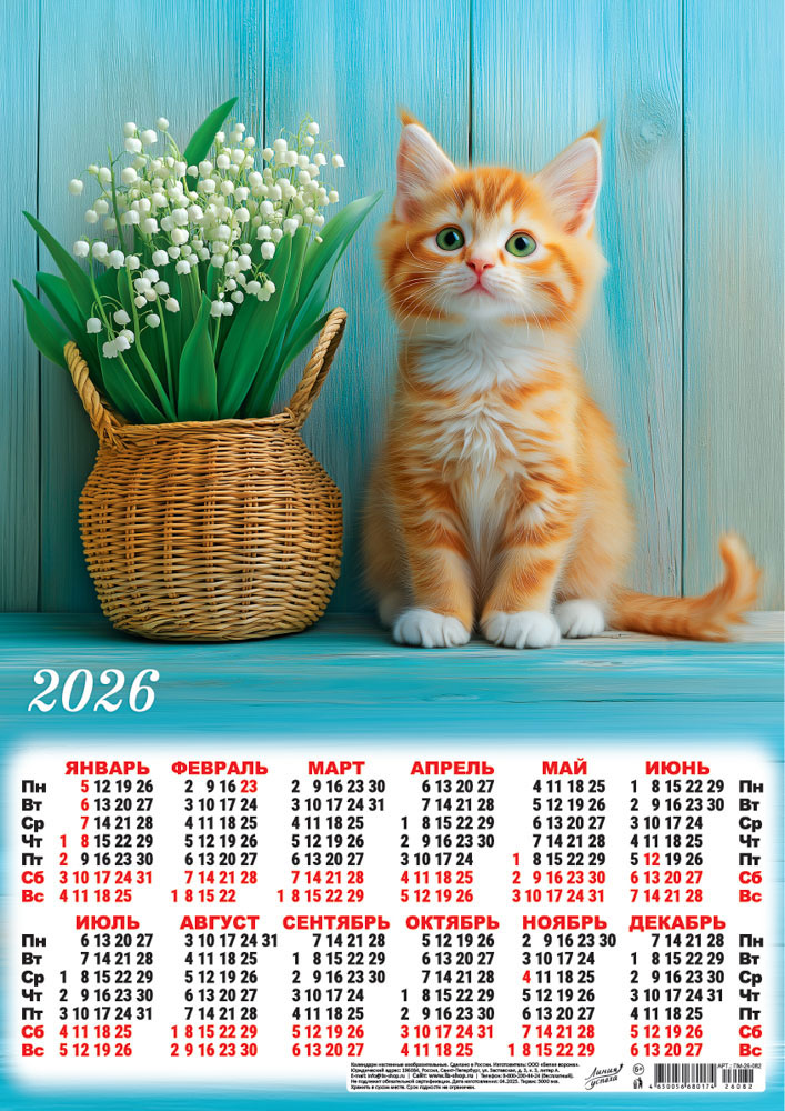 Календарь настенный 2026 а3 "кошки. любитель ландышей"