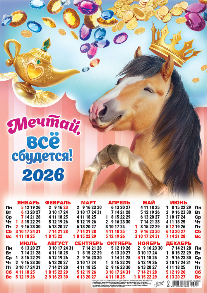 Календарь настенный 2026 а3 "символ года. всё сбудется" коллаж