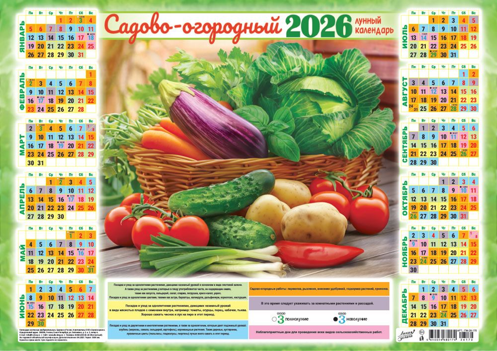 Календарь настенный 2026 а3 "садово-огородный лунный. щедрый урожай"