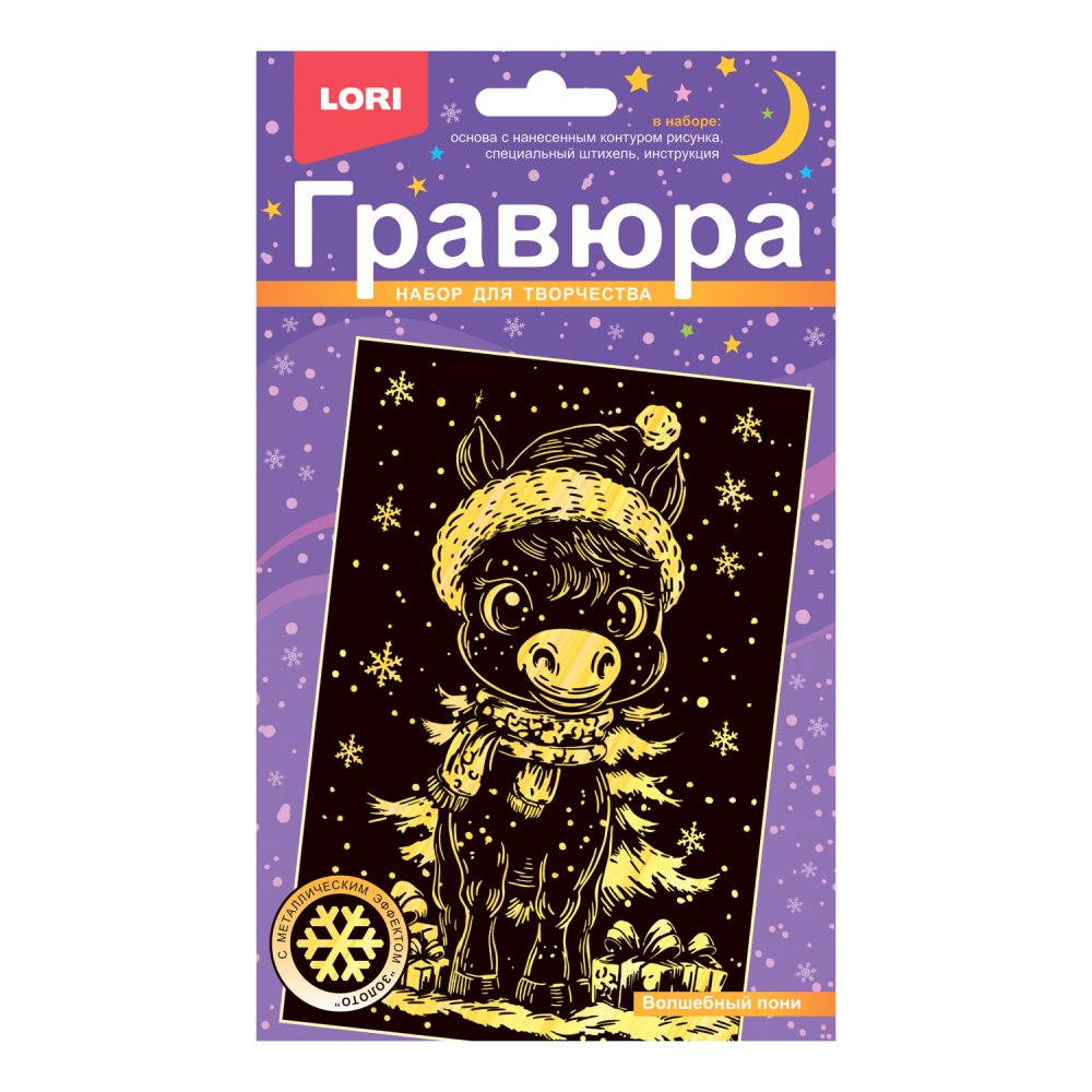 Набор д/творч. гравюра малая золото "волшебный пони"