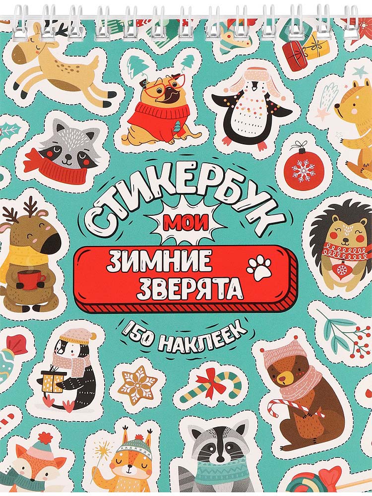 Блокнот с наклейками "мои зимние зверята" а6