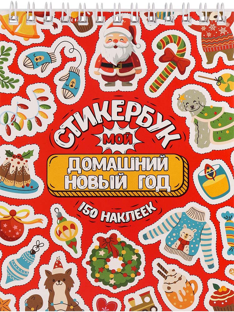 Блокнот с наклейками "мой домашний новый год" а6