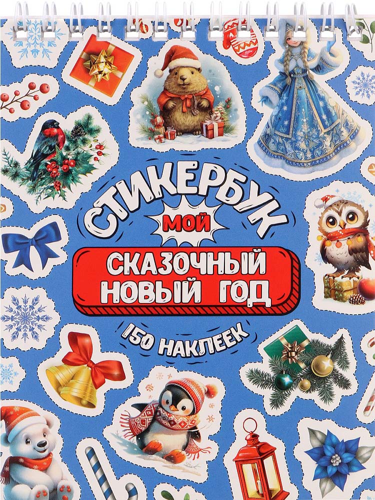 Блокнот с наклейками "мой сказочный новый год" а6