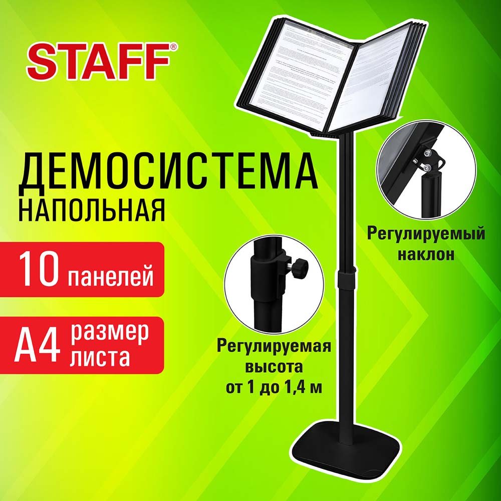 Демо-система напольная staff 10 панелей а4 чёрн.