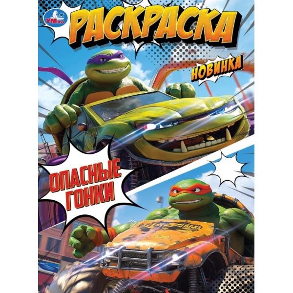 Раскраска "опасные гонки" а4 (умка)