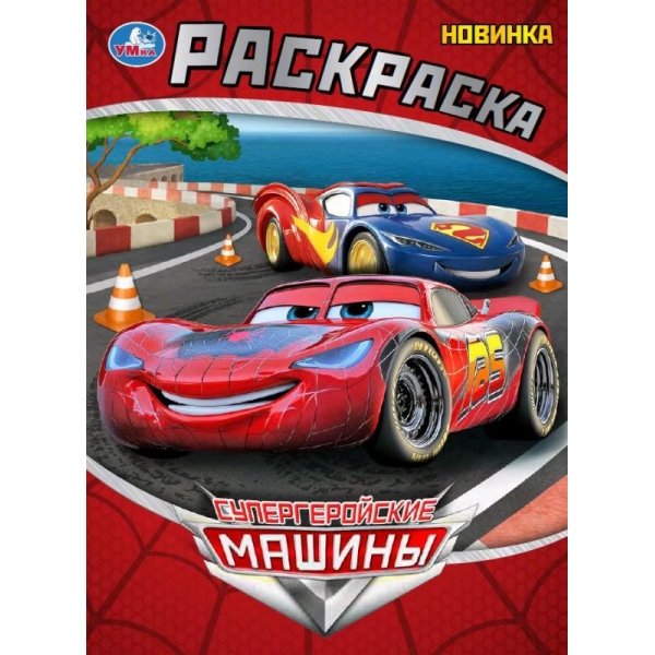 Раскраска "супергеройские машины" а4 (умка)