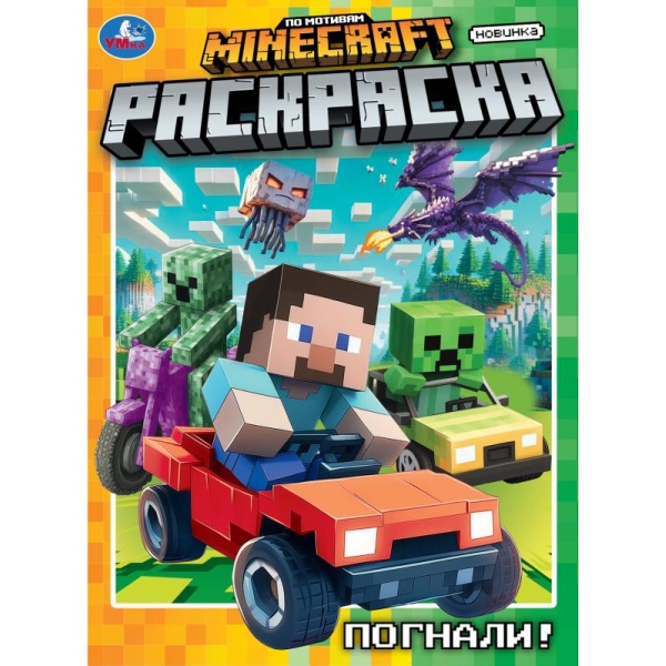 Раскраска "погнали!" а4 (умка)