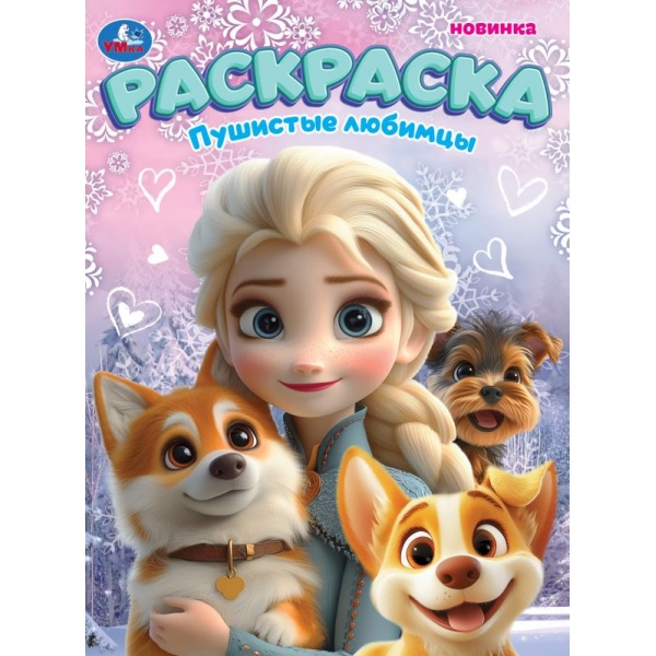 Раскраска "пушистые любимцы" а4 (умка)