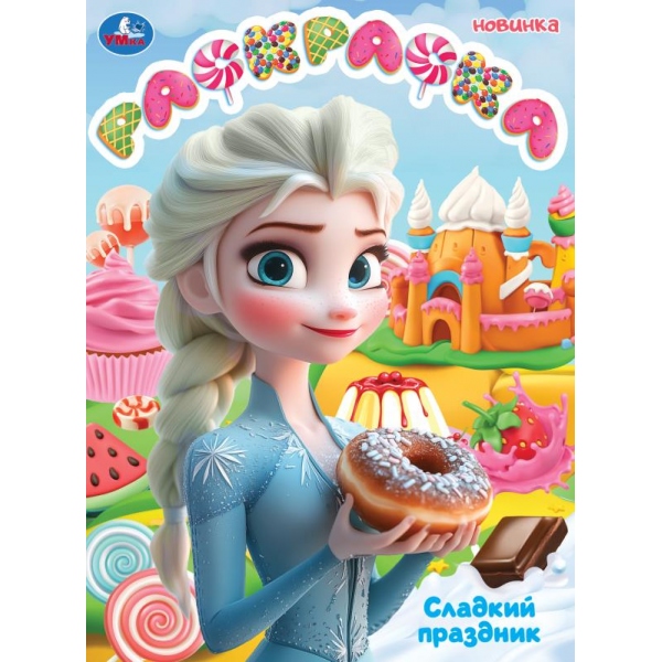 Раскраска "сладкий праздник" а4 (умка)