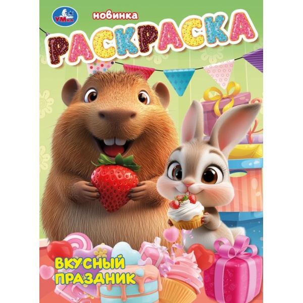Раскраска "вкусный праздник" а4 (умка)