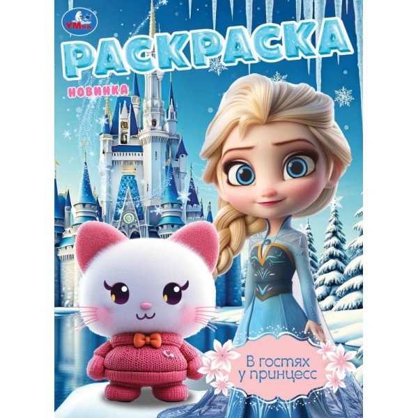 Раскраска "в гостях у принцесс" а4 (умка)