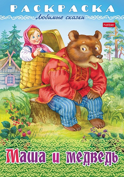 Раскраска "любимые сказки. маша и медведь" а4 (hatber)