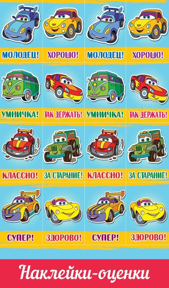 Наклейки оценки "машинки"