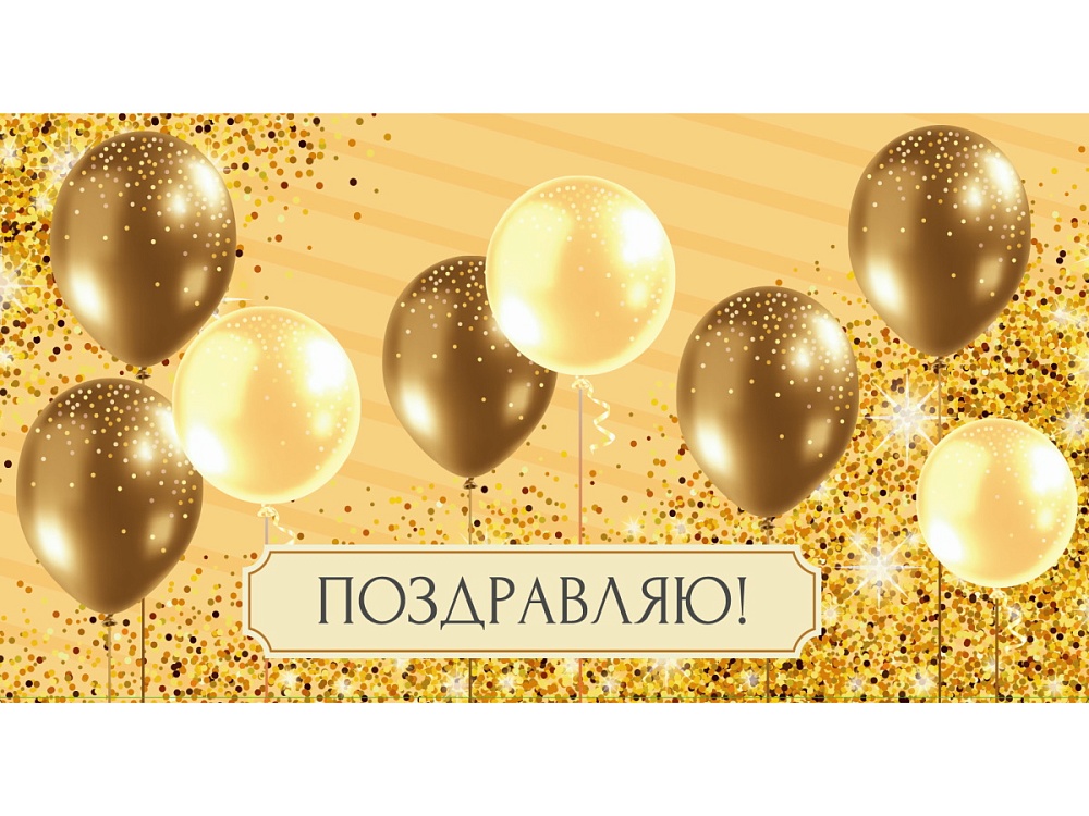 Конверт для денег "поздравляю!"