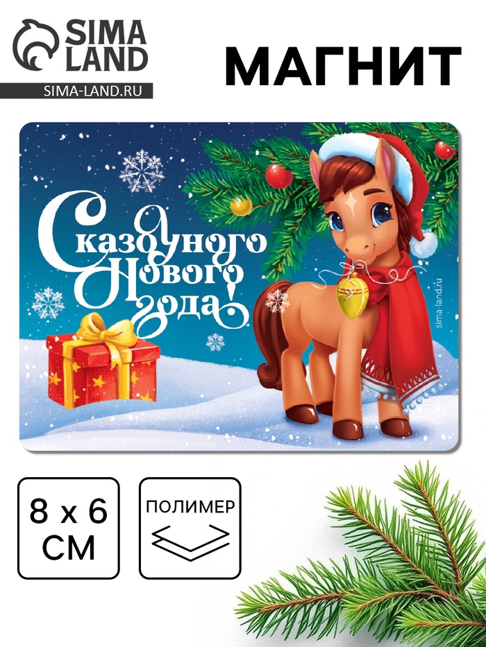 Сувенир на магните "сказочного нового года" 8х6см