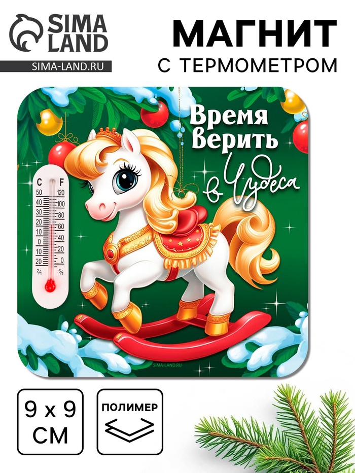 Сувенир на магните "время верить в чудеса" 9х9см