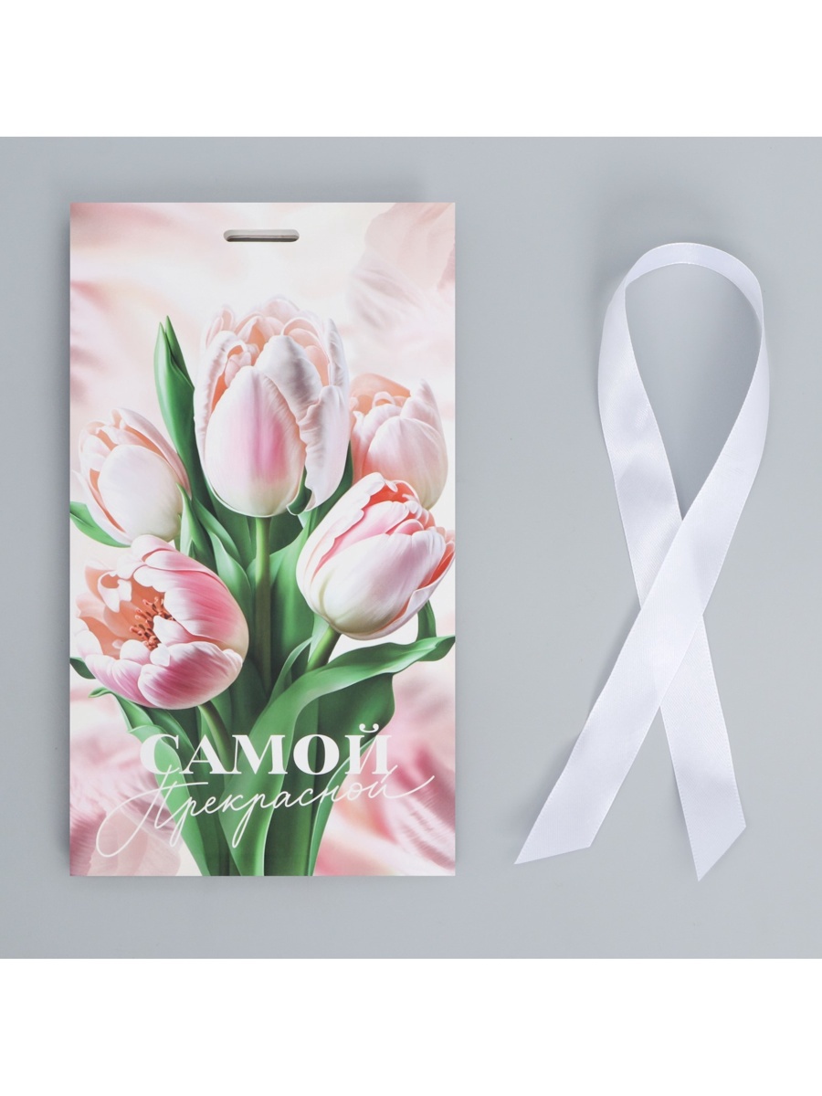 Пакет подарочный "самой прекрасной" (13х23х7см) с лентой