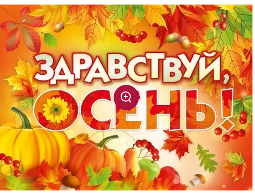 Плакат "здравствуй, осень!" а2