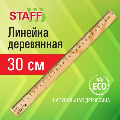 Линейка деревянная 30см