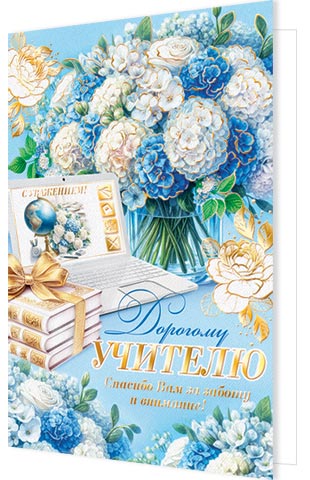 открытка а5 "дорогому учителю" фольга текст Открытка а5 "дорогому учителю" фольга текст
