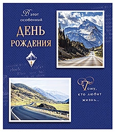 Открытка а5 "в этот особенный день рождения" лак