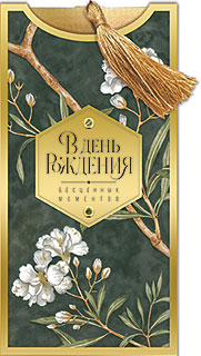 Конверт для денег "в день рождения" фольга, лак, текст