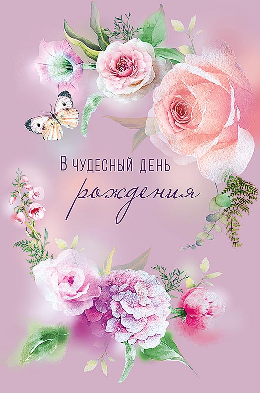 Открытка а5 "в чудесный день рождения" лак текст