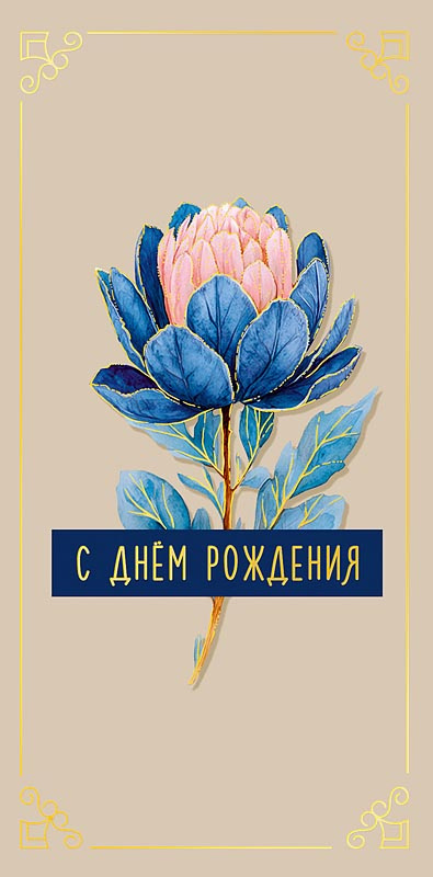 Конверт для денег "с днём рождения" фольга текст
