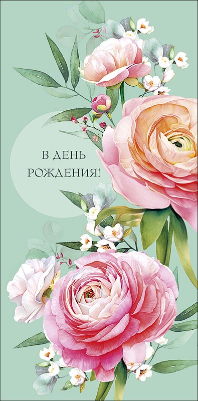 Конверт для денег "в день рождения!" текст